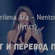 Arilena Ara Nentor Русский Перевод