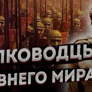 История Великих Полководцев