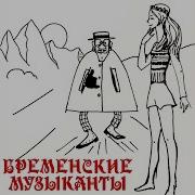 Песня Разбойников 2024 Remastered