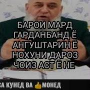 Гарданбанд Дар Мард Чоиз Аст