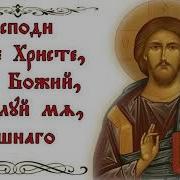 Господи Иисусе Христе Помилуй Мя