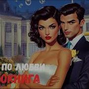 Развод По Любви Аудиокнига