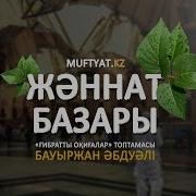 Жәннат Базары Ғибратты Оқиғалар Бауыржан Әбдуәлі