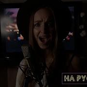 Always Remember Us This Way Cover Lady Gaga Русская Версия From A Star Is Born