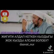 Кыздыгы Жок Кызды Алса Болобу