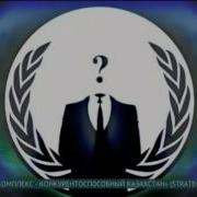 Обращение Anonymous