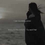 Ты Мой Рай Wanj Vika