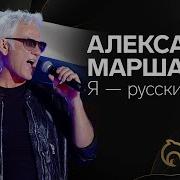 Маршал Ярусский