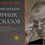 Арканов Аркадий Аудиокниги
