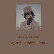 Asper X Смерть Луны Speed Up