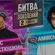 Амир Стас Костюшкин