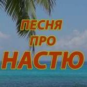 Песня Про Настю