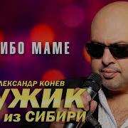 Мужик Из Сибири Спасибо Маме
