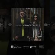 Trueтень Тени Исчезают В Полдень