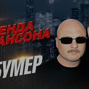 Бумер Песни Плейлист