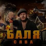 Сява Баля Official Video