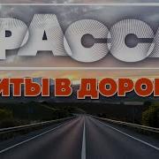 Трасса Душевные Дальнобойные Хиты В Дорогу Счастливого Пути