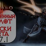 Diablo 3 Ros Билд Крестоносец Освещенный Молот