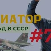 Михаил Дорин Авиатор Назад В Ссср 7 2024 Мр3