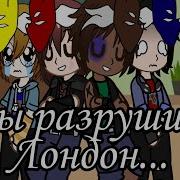 Мы Разрушили Лондон Fnaf