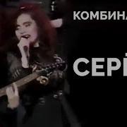 Можешь Ненавидеть Серёга