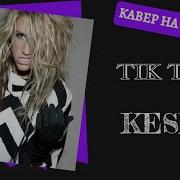 Kesha Tik Tok На Русском