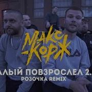 Рем Дигга Малый Позвраслел