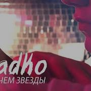 Sladko Выше Чем Звёзды