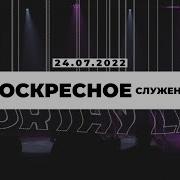 Томев Воскресное Служение 24 Июля 2022