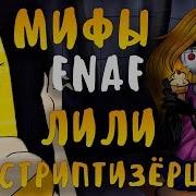 Мифы Fnaf Лили Аниматроник Стриптизёрша Что Она Делала В Пиццерии