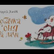 Аудиосказки Умная Собачка Соня На Даче
