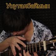 Сени Жаным Унуталбаймын