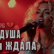 Моя Душа Тебя Ждала