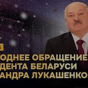 Лукашенко Поздравляет