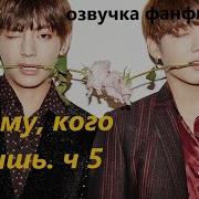 К Тому Кого Любишь Фф