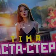 Инста Тима