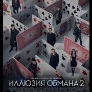 Иллюзия Обмана 1