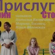 Кэтрин Стокетт Прислуга