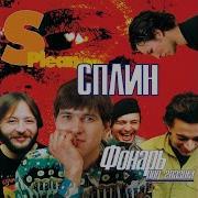 Самый Первый Снег Сплин