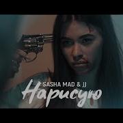 Нарисую Sasha Mad Jj