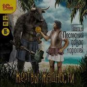 Жертвы Жадности Книга 4 Последний Довод Королей