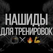 Нашид Для Тренировки