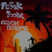 Лето Ван Лов Feduk Toobe