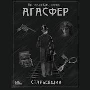 Агасфер Аудиокнига