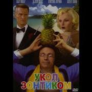 Музыка Кинофильма Укол Зонтиком