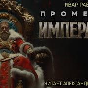 Прометей Император