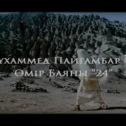 Мұхаммед Пайғамбар ﷺ Өмір Баяны 24 Ерлан Ақатаев ᴴᴰ