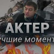 Актер Wot Бомбит