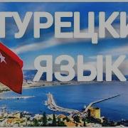 Турецкие Музыки Для Звонка