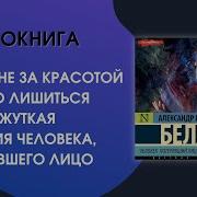 Беляев Человек Потерявший Лицо Аудиокнига